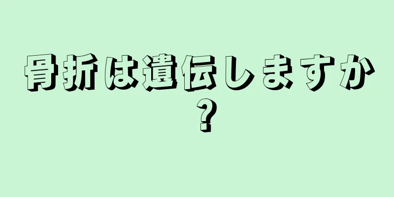 骨折は遺伝しますか？