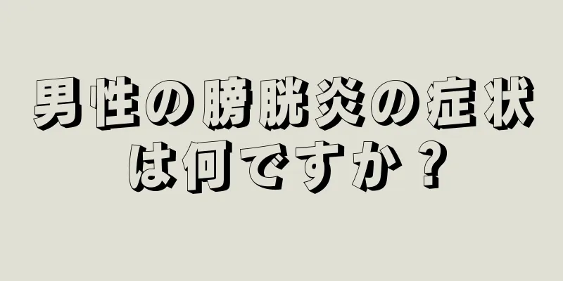 男性の膀胱炎の症状は何ですか？