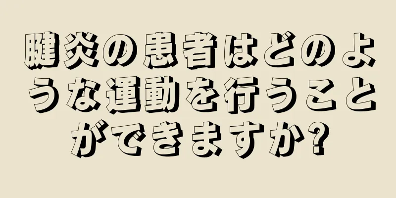 腱炎の患者はどのような運動を行うことができますか?