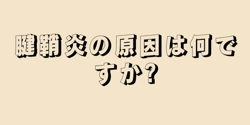 腱鞘炎の原因は何ですか?