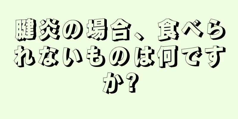 腱炎の場合、食べられないものは何ですか?
