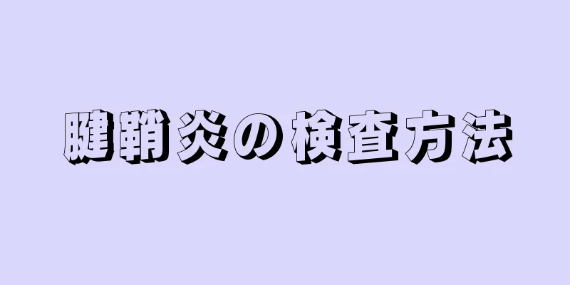 腱鞘炎の検査方法