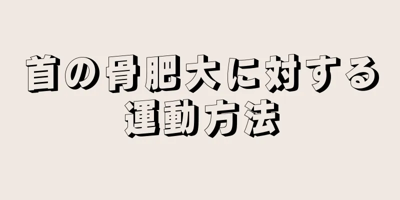 首の骨肥大に対する運動方法