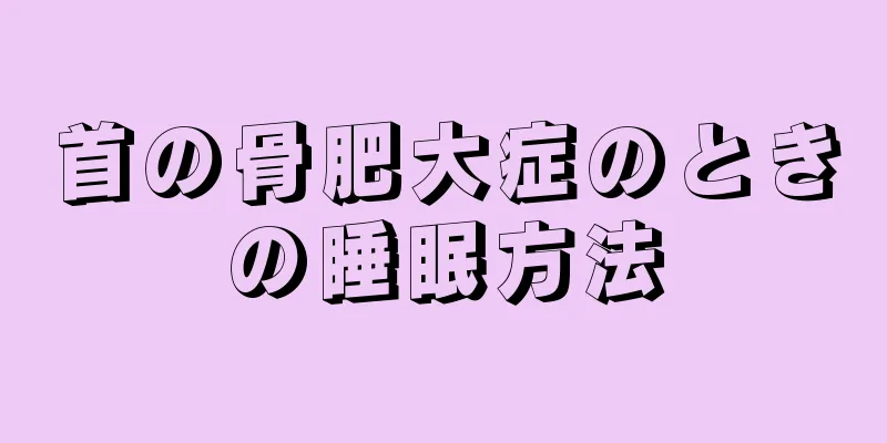 首の骨肥大症のときの睡眠方法