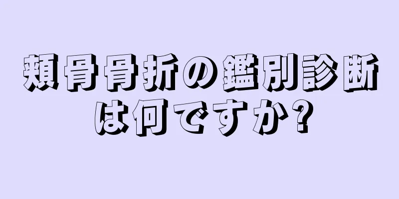 頬骨骨折の鑑別診断は何ですか?