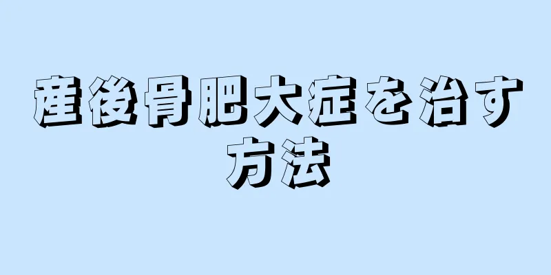 産後骨肥大症を治す方法