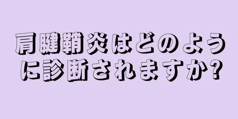 肩腱鞘炎はどのように診断されますか?