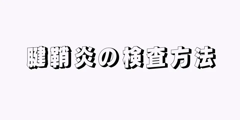 腱鞘炎の検査方法