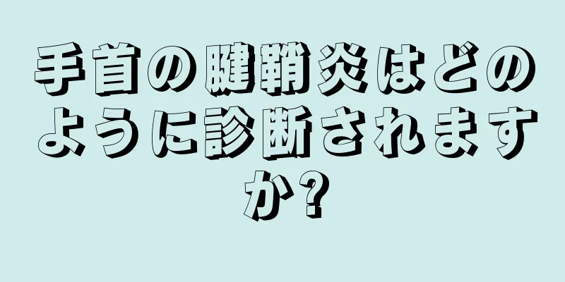 手首の腱鞘炎はどのように診断されますか?