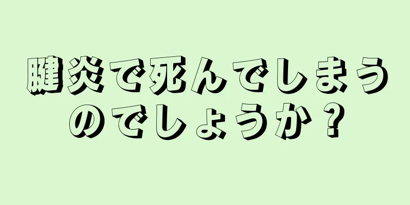 腱炎で死んでしまうのでしょうか？