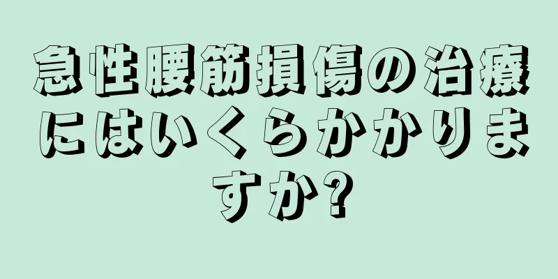急性腰筋損傷の治療にはいくらかかりますか?