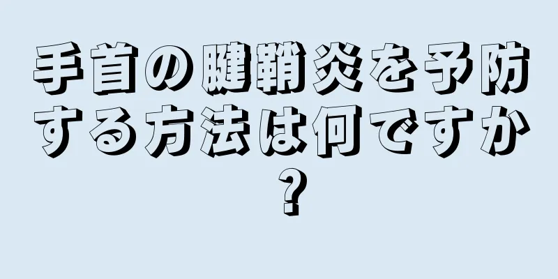 手首の腱鞘炎を予防する方法は何ですか？