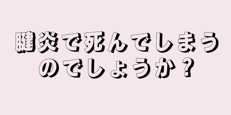 腱炎で死んでしまうのでしょうか？