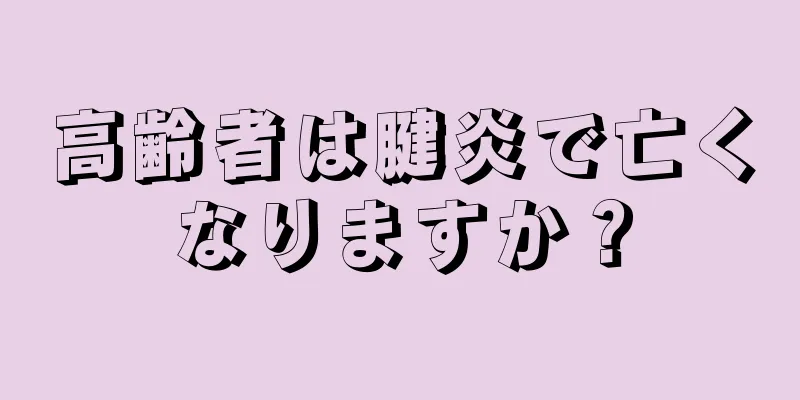 高齢者は腱炎で亡くなりますか？