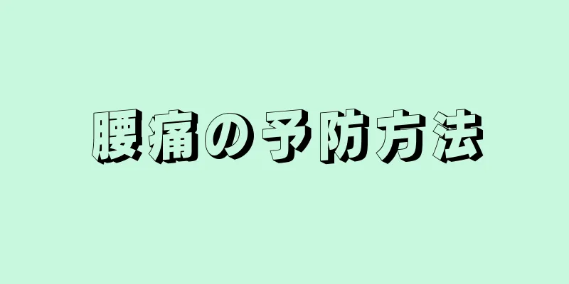 腰痛の予防方法