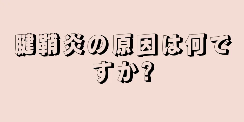 腱鞘炎の原因は何ですか?