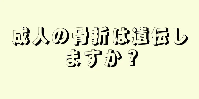 成人の骨折は遺伝しますか？