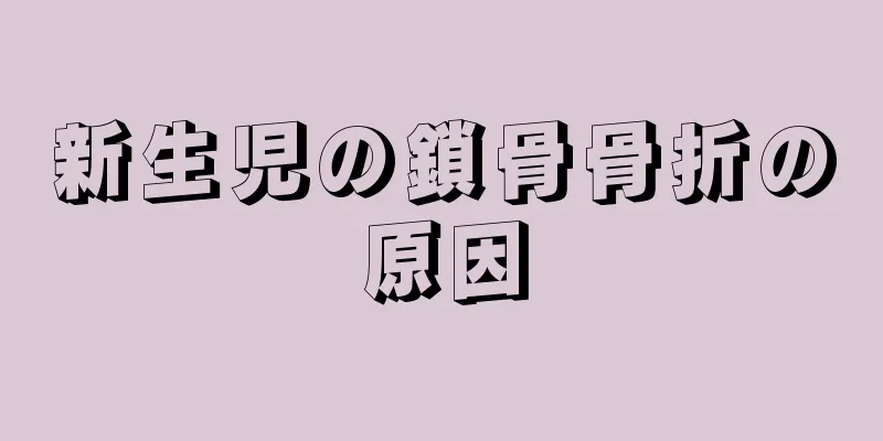 新生児の鎖骨骨折の原因