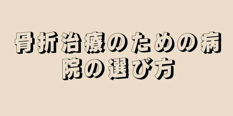 骨折治療のための病院の選び方