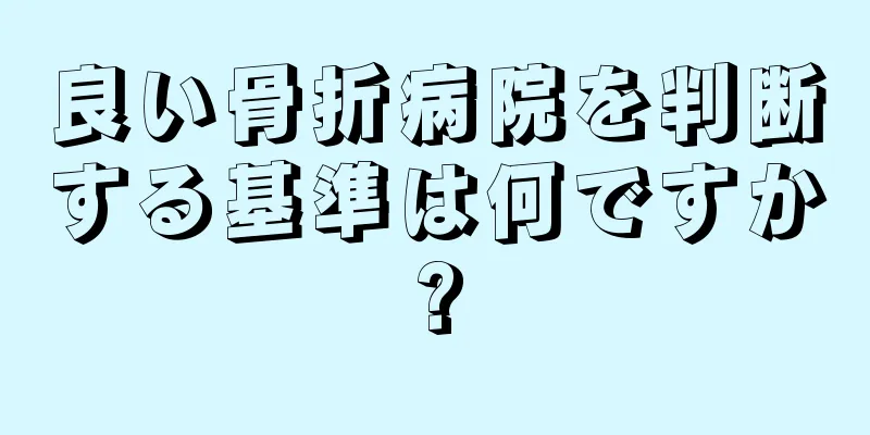 良い骨折病院を判断する基準は何ですか?