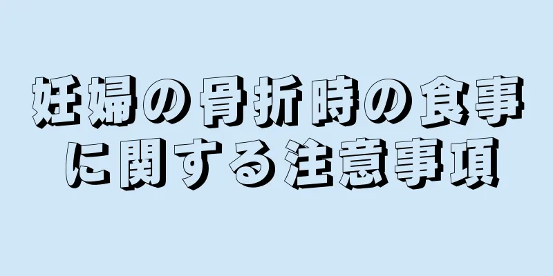 妊婦の骨折時の食事に関する注意事項