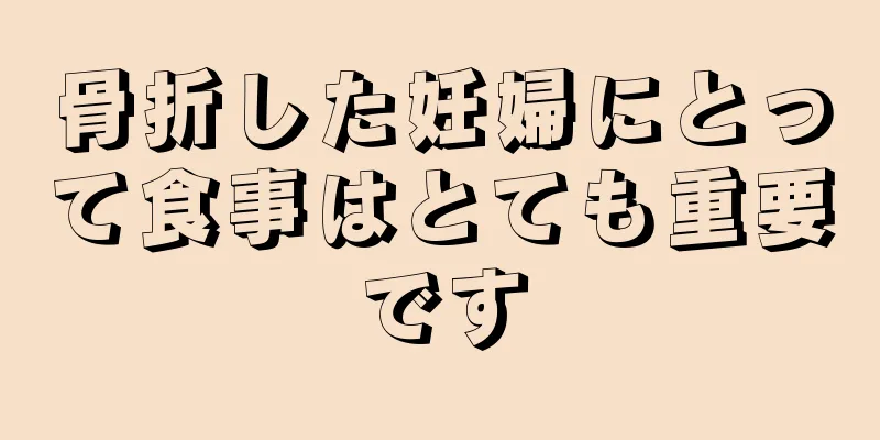 骨折した妊婦にとって食事はとても重要です