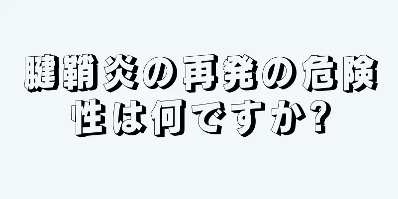 腱鞘炎の再発の危険性は何ですか?