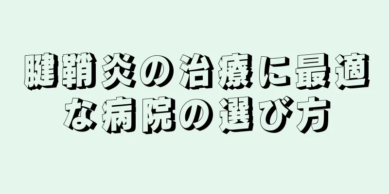 腱鞘炎の治療に最適な病院の選び方