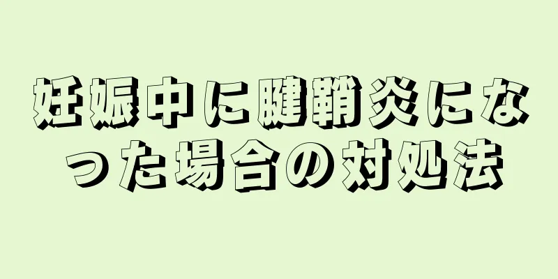 妊娠中に腱鞘炎になった場合の対処法