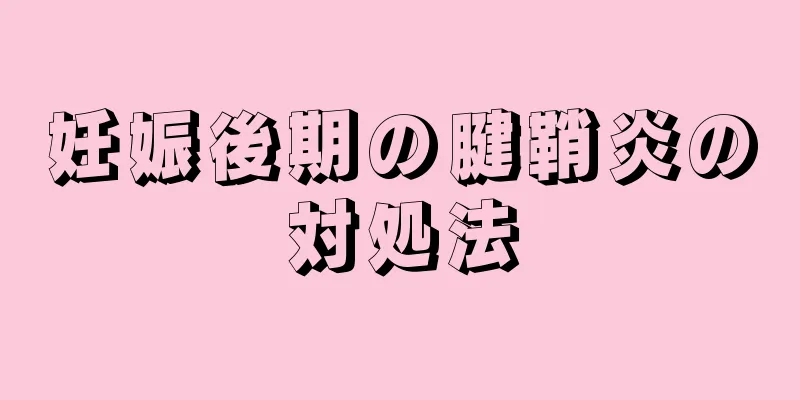 妊娠後期の腱鞘炎の対処法