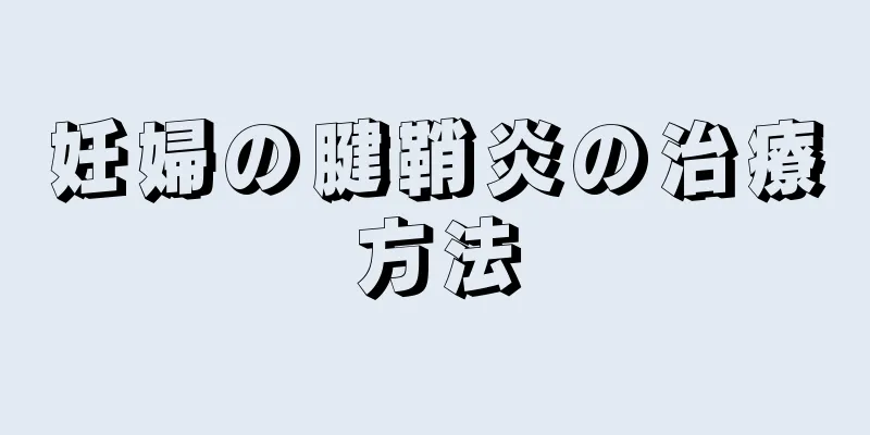 妊婦の腱鞘炎の治療方法