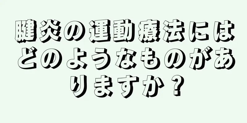 腱炎の運動療法にはどのようなものがありますか？