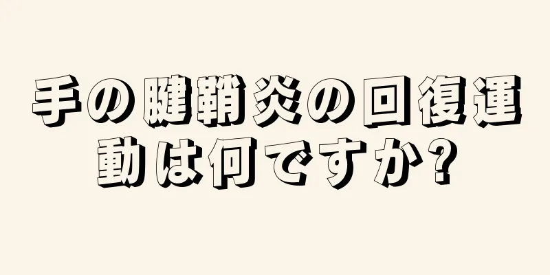 手の腱鞘炎の回復運動は何ですか?