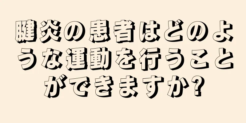 腱炎の患者はどのような運動を行うことができますか?