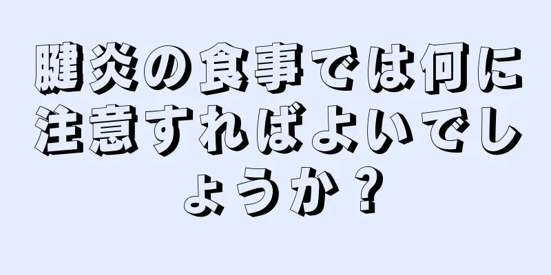 腱炎の食事では何に注意すればよいでしょうか？