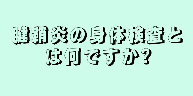 腱鞘炎の身体検査とは何ですか?
