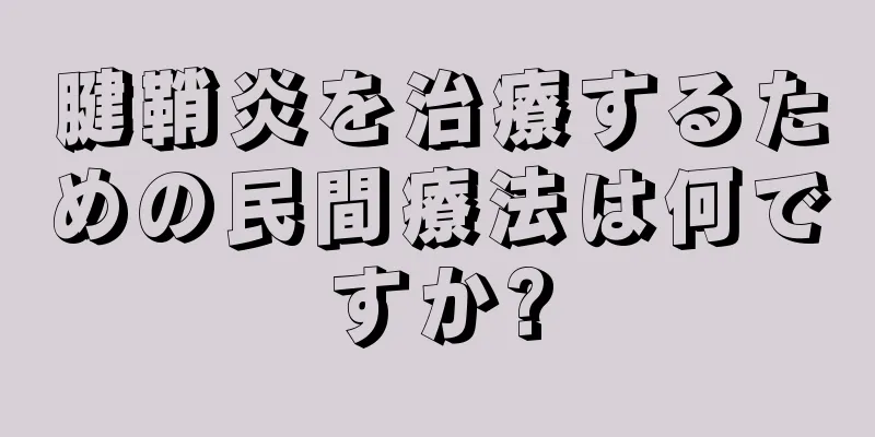 腱鞘炎を治療するための民間療法は何ですか?