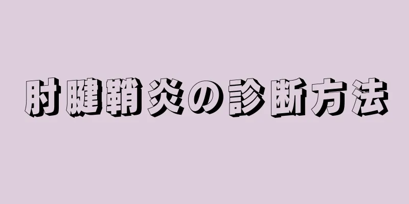 肘腱鞘炎の診断方法