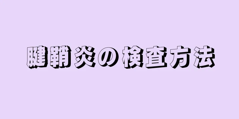 腱鞘炎の検査方法