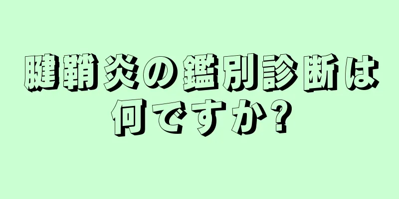 腱鞘炎の鑑別診断は何ですか?