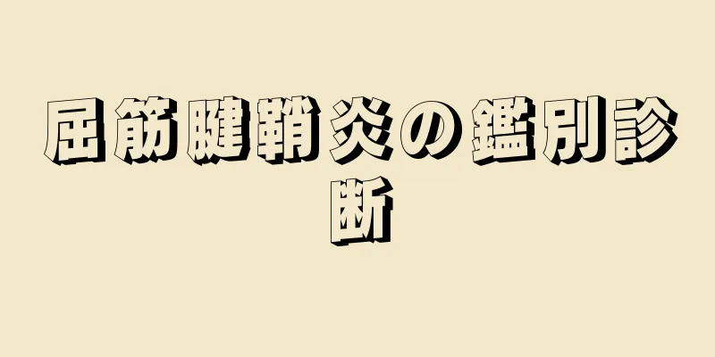 屈筋腱鞘炎の鑑別診断
