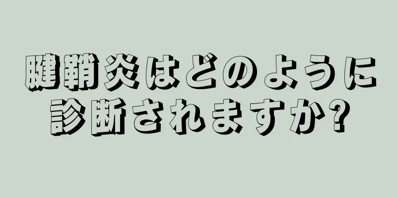腱鞘炎はどのように診断されますか?