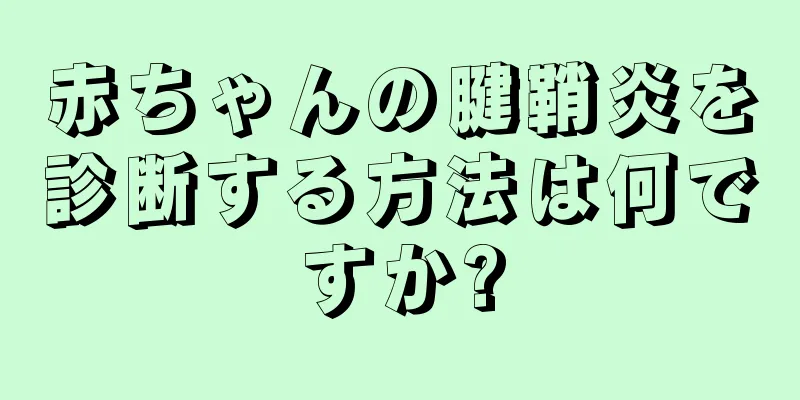 赤ちゃんの腱鞘炎を診断する方法は何ですか?