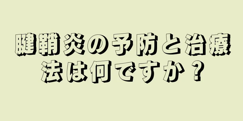 腱鞘炎の予防と治療法は何ですか？