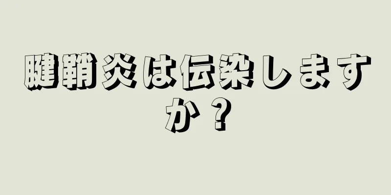 腱鞘炎は伝染しますか？