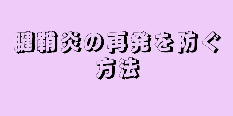 腱鞘炎の再発を防ぐ方法