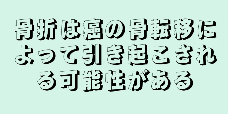 骨折は癌の骨転移によって引き起こされる可能性がある