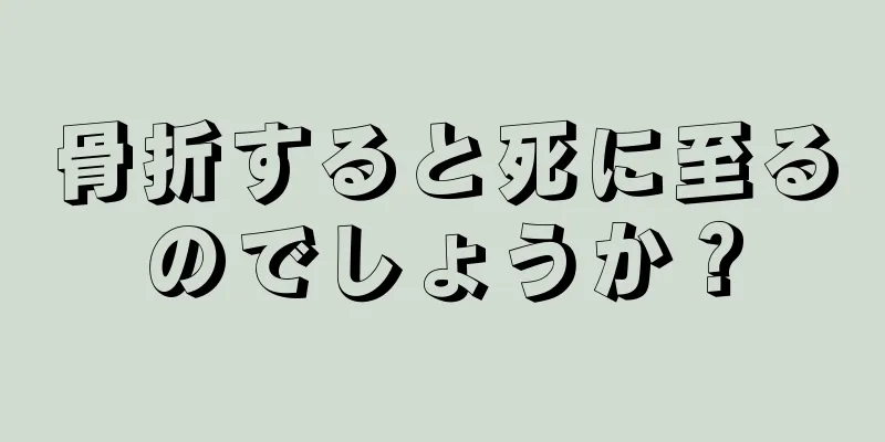 骨折すると死に至るのでしょうか？