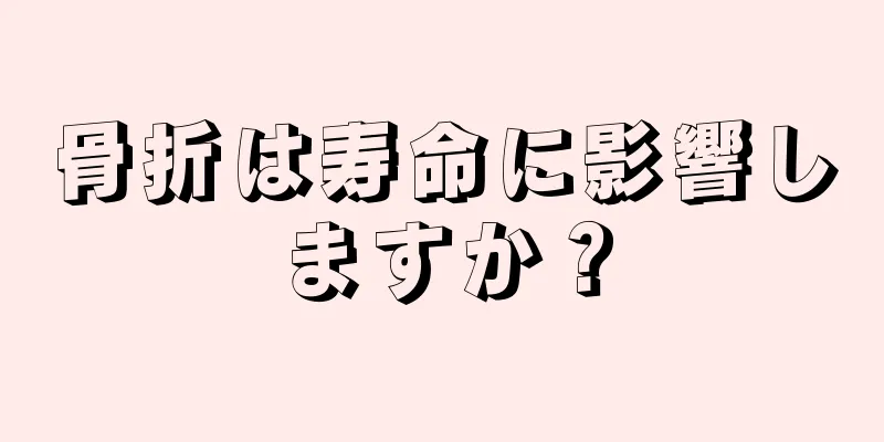 骨折は寿命に影響しますか？