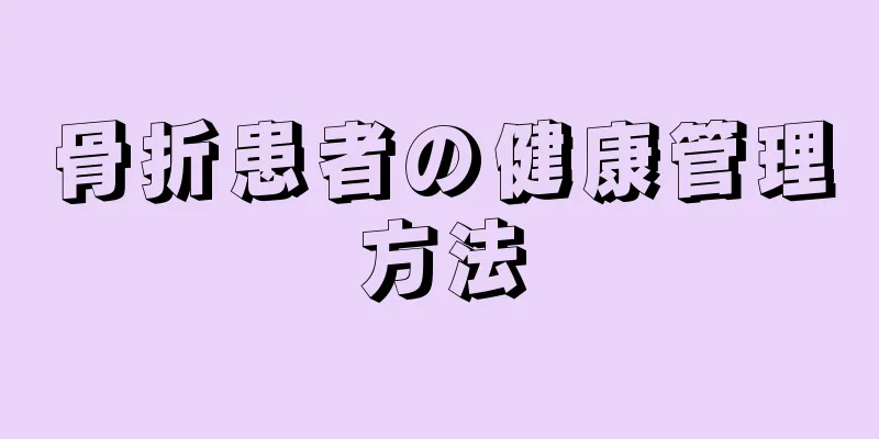 骨折患者の健康管理方法